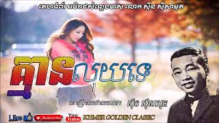 គ្មានលុយទេ   Kmean Luy Te --  Sin Sisamouth