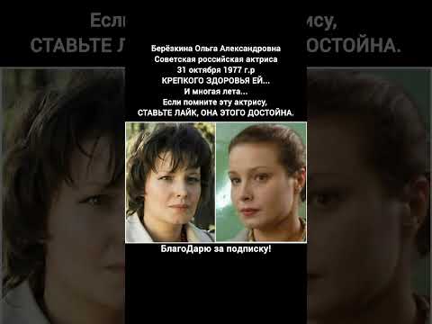 Ольга Берёзкина актриса биография фильмы кино ссср #кино #фильмы