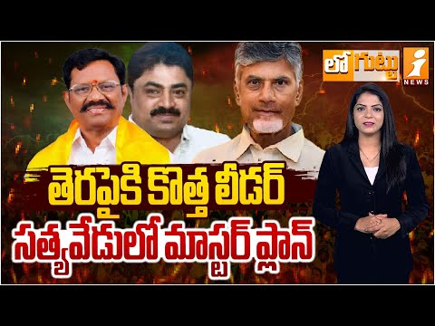 తెరపైకి కొత్త లీడర్ సత్యవేడులో మాస్టర్ ప్లాన్|Satyavedu TDP Incharge |Kurapati Sankar Reddy| LOGUTTU