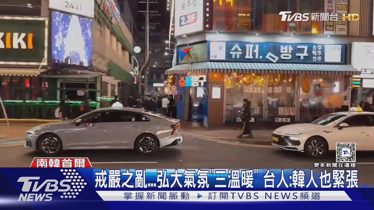戒嚴之亂!弘大氣氛「三溫暖」 台人:韓人也緊張