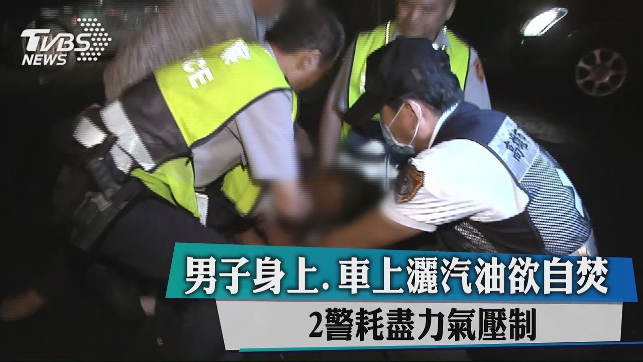 男子身上、車上灑汽油欲自焚 2警耗盡力氣壓制