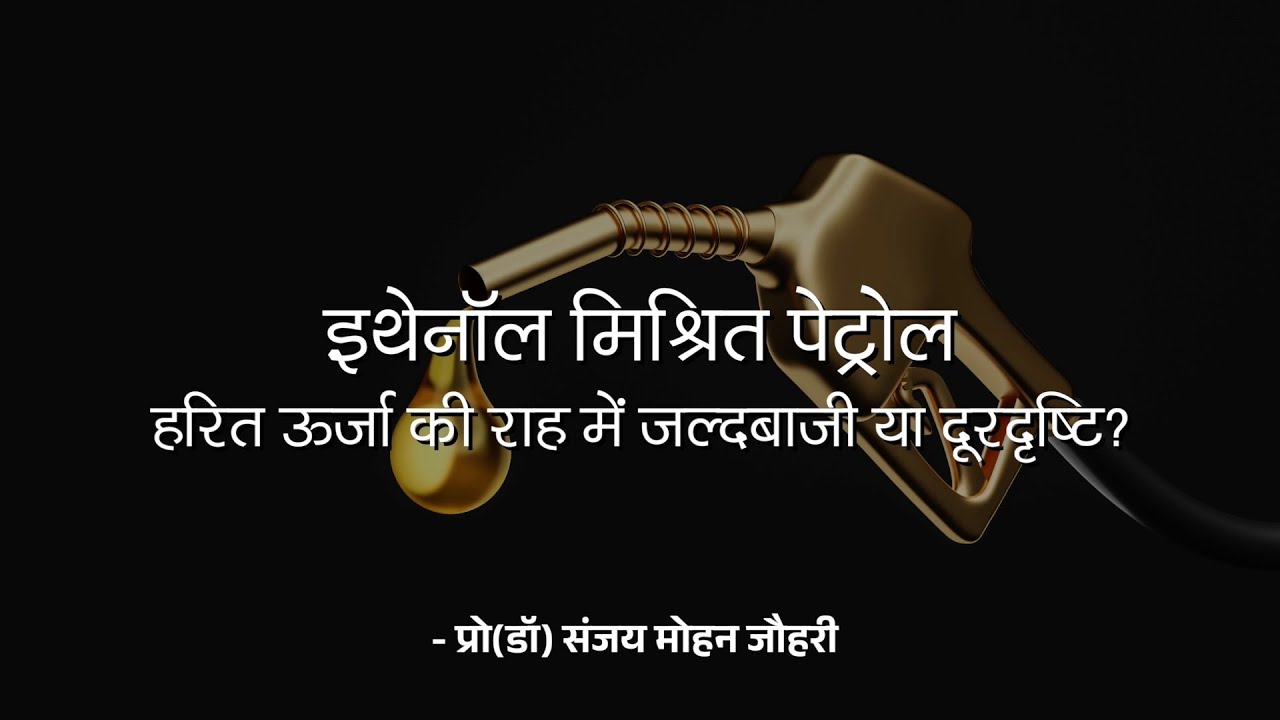 हरित ऊर्जा की राह में जल्दबाजी या दूरदृष्टि || इथेनॉल मिश्रित पेट्रोल