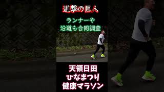 【心臓を捧げよ】進撃の巨人 聖地 ハンジ リヴァイと共に新選組が合同調査！天領日田ひなまつり健康マラソン #shorts #天領日田ひなまつり健康マラソン #costumemarathon