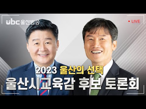 [4.5 교육감 보궐선거] 2023 울산광역시 교육감 후보 토론회 LIVE