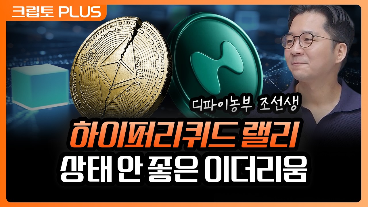 '빅테크와 월가의 원픽은 하이퍼리퀴드' 내러티브 붕괴한 이더리움에서 발 빼는 기관들 | 서동주, 김동환,