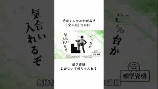 受験するかの判断基準【全４回】②｜独学資格
