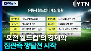 '오전 월드컵'의 경제학...집관족 쟁탈전 시작 / YTN