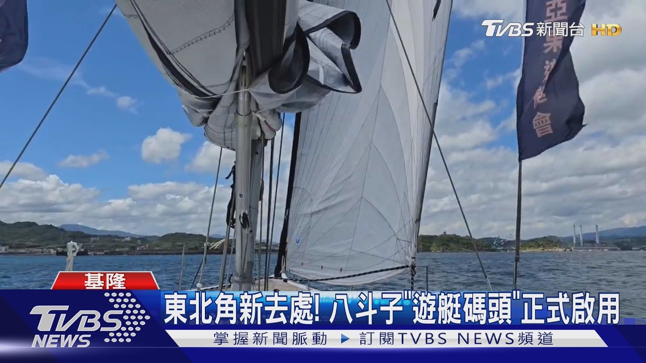 影音／八斗子遊艇碼頭啟用！義大利製「蓋亞號」帆船抵台