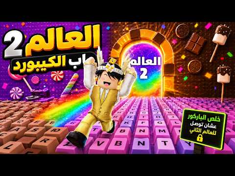 هربت من العالم الثاني في ماب الكيبورد 🏃🏻😱 ROBLOX Escape Keyboard