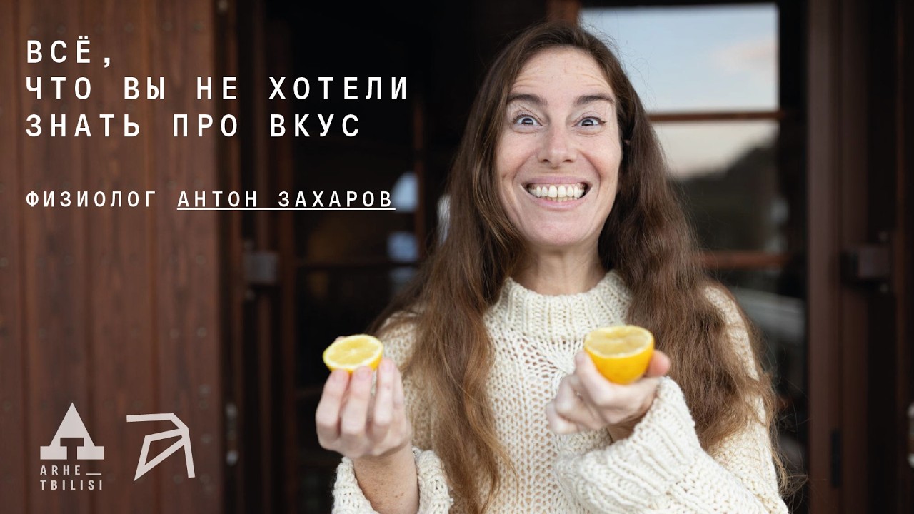 Антон Захаров:  Всё, что вы не хотели знать про вкус
