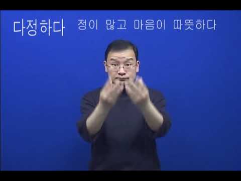 「다정」의 한국수어 표현