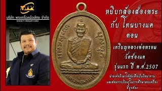 เหรียญหลวงพ่อพรหม วัดช่องแค รุ่นแรก หยิบกล้องส่องพระกับโทนบางแค เหรียญหลวงพ่อพรหม วัดช่องแค รุ่นแรก หยิบกล้องส่องพระกับโทนบางแค