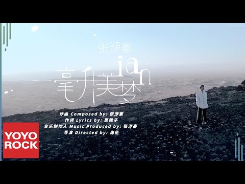 張洢豪 Zhang Yi Hao《一毫升美夢》Official Music Video