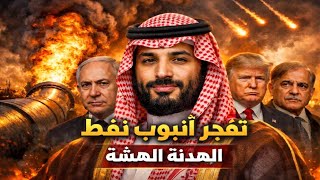 ضرب أنبوب نفط سعودي ورغم الهدنة الحرس الثـ.ـوري يهدد بسبب لبنان 