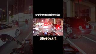 赤信号の時に停止線越えてちょっとずつ前に行こうとする奴って、やっぱウンコ漏れそうなの？