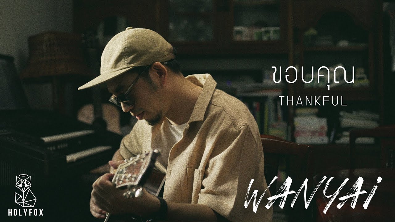 เนื้อเพลง ขอบคุณ แว่นใหญ่ WANYAi