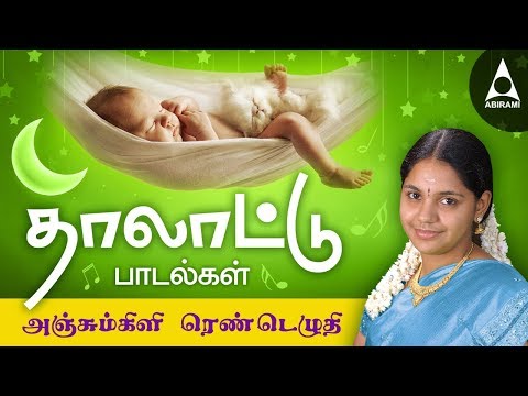 அஞ்சும்கிளி ரெண்டெழுதி | தாலாட்டு பாடல்கள் | மாமன் அடிச்சானோ | ஆராரோ ஆரிராரோ | Thalattu Padalgal