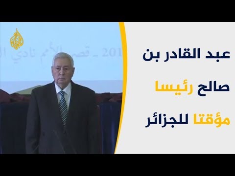 البرلمان الجزائري يعين بن صالح رئيسا مؤقتا والشارع يرفض
