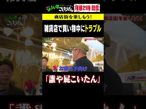 ⑤ 商店街ロケでアクシデント発生！ #ザコシ #くっきー #フット後藤