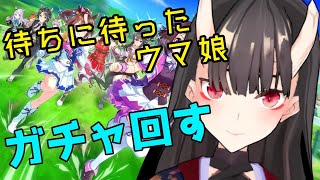 【実況配信】リリースしたのじゃあああ！！【ウマ娘プリティダービー】