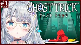 【ゴーストトリック＃1】名作を完全初見プレイ🕶　死から始まるミステリー　※ネタバレ注意　【杏戸ゆげ/ななしいんく】