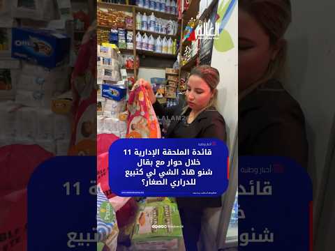 قائدة الملحقة الإدارية 11 خلال حوار مع بقال.. شنو هاد الشي لي كتبيع للدراري الصـ ـغار؟