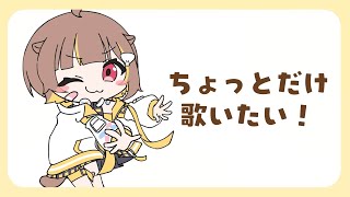【縦型歌枠】遅くなっちゃった！歌います！！【音ノ瀬らこ/ミリプロ】