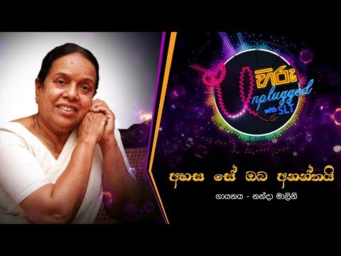 Ahasa Se Oba Ananthai | අහස සේ ඔබ අනන්තයි | නන්දා මාලිනි - Hiru Unplugged With Nanda Malani