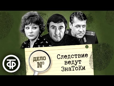 Следствие ведут ЗнаТоКи. Дело № 1–22. Все серии подряд (1971–1989)