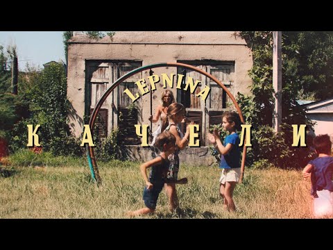 LEPNINA - КАЧЕЛИ (MUSIC VIDEO 2025) «ВЕРНИТЕ ДЕТСТВО» ностальгический альбом в сети