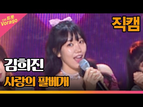 [세로 직캠]김희진¸ 사랑의 팔베개 | 트롯쇼 220606
