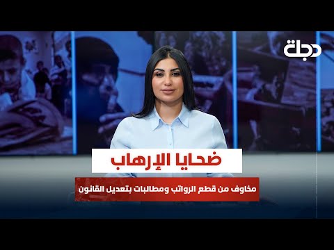 فيديو | ضحــايا الإرهاب مخاوف من قطع الرواتب ومطالبات بتعديل القانون | قضاياهم مع خمائل الكاتب