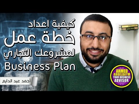 , title : 'ابدأ مشروعك الخاص | كيفية اعداد خطة عمل مشروع | ? How to write a Business Plan'