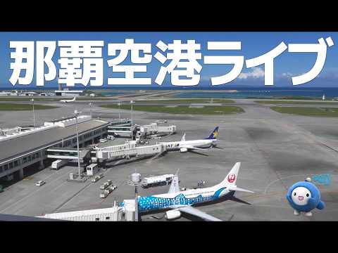 那覇空港ほか（QAB）のライブカメラ映像