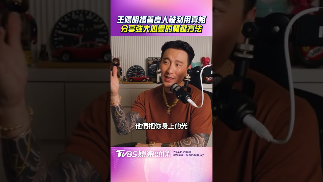 影音/王陽明揭善良人被利用真相 分享強大心靈的關鍵方法