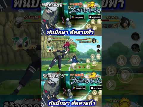 Skill Combo Hatake Kakashi ดูคลิปเต็มด้านล่าง👇 #naruto #นารูโตะ #NARUTOUltimateNinjaSTORMMobile