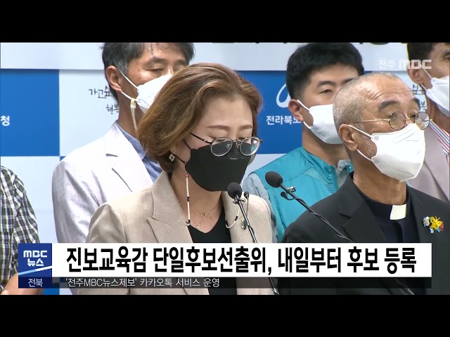 진보교육감 단일후보선출위, 내일부터 후보 등록