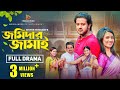 Jomidar Jamai জমিদার জামাই Full Drama Asraf Supto Sumaiya Arpa Dilu Shelly New