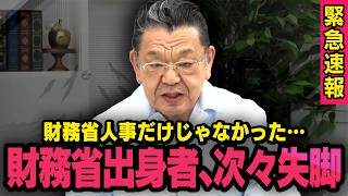【財務省人事だけじゃなかった】※緊急速報※増税派だった財務省出身者たちが続々と失脚していました（虎ノ門ニュース）