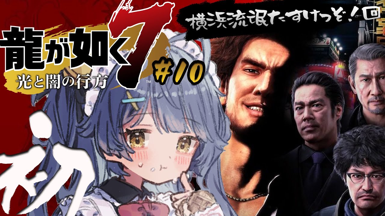 *.  龍が如く7 #10┊初めての、龍が如く。マフィアのボスを助け出せってぇ⁉編ˎˊ˗（　天宮こころ / にじさんじ　）