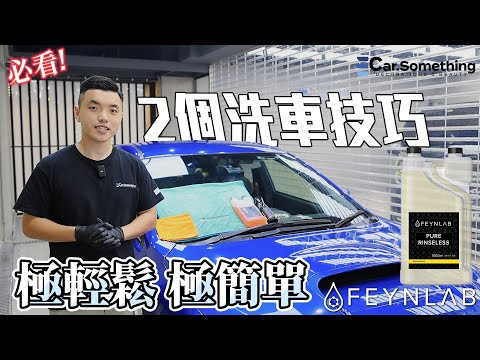 做完Feynlab SHP點保養？⎜2個極輕鬆•極簡單洗車技巧 ⎜任何情況下都可以做到 ⎜Pure Rinseless