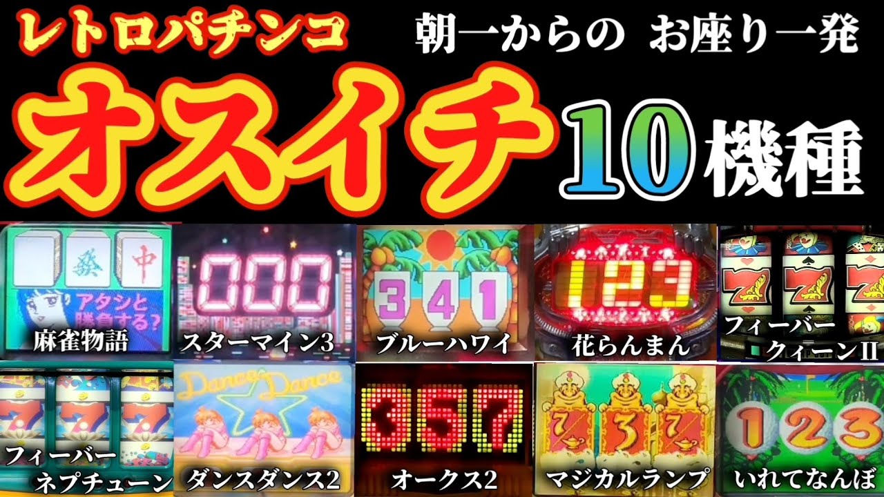 朝一からの オスイチ 10機種 レトロパチンコ