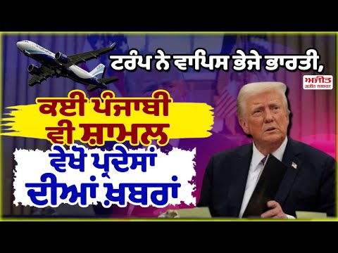 ਟਰੰਪ ਨੇ ਵਾਪਿਸ ਭੇਜੇ ਭਾਰਤੀ, ਕਈ ਪੰਜਾਬੀ ਵੀ ਸ਼ਾਮਲ, ਵੇਖੋ ਪ੍ਰਦੇਸਾਂ ਦੀਆਂ ਖ਼ਬਰਾਂ