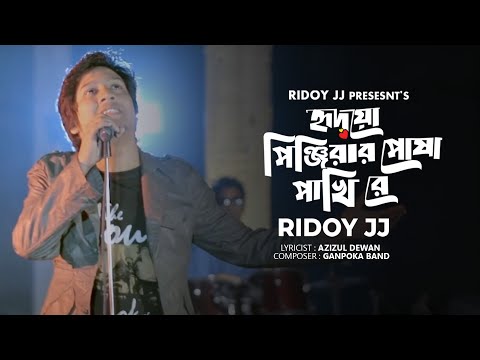Amar Hridoyo Pinjirar Posha Pakhi Re (আমার হৃদয় পিঞ্জিরার পোষা পাখিরে) Ridoy Jj | Music Video