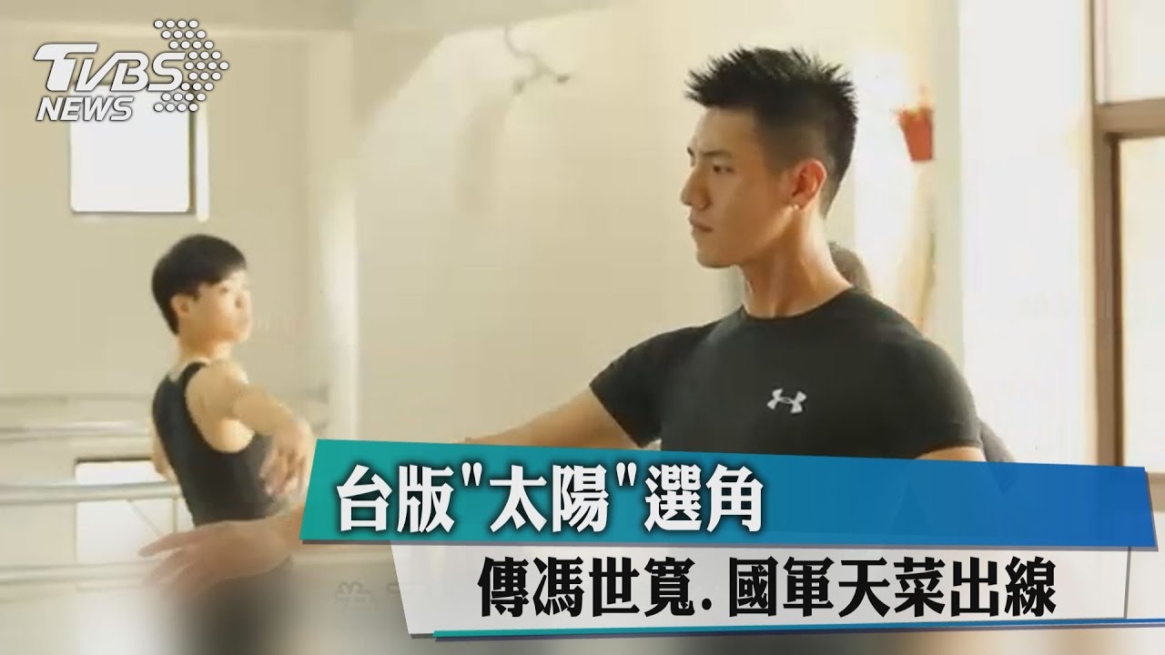 台版《太陽》選角 傳馮世寬、國軍天菜出線