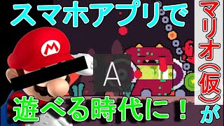 【クソアプリ？実況＃２】誰でも無料でマリオやゼルダが出来るゲーム知ってる？ Super Fowlst 2【高評価不可避】
