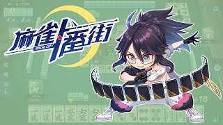 [Vtub] Kson總長 麻雀一番街 20240417