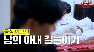 [남의 아내 길들이기] 공식 예고편┃YJC