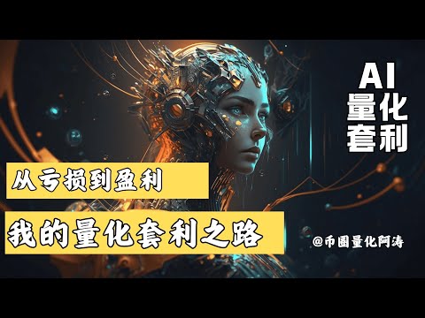 我是怎么在币圈中从亏损到稳定盈利的 | 我的币圈故事与量化交易之路