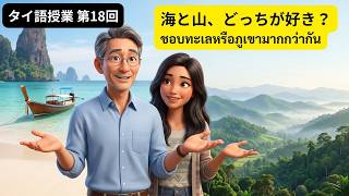 【タイ語レッスン18回目】海と山、どっちが好き?比較・経験をたずねる質問10選